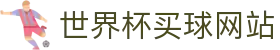 世界杯买球官方网站 - 最新赔率,赛果,即时比分服务平台